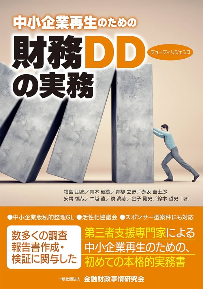 中小企業再生のための財務デューディリジェンスの実務 | 福島 朋